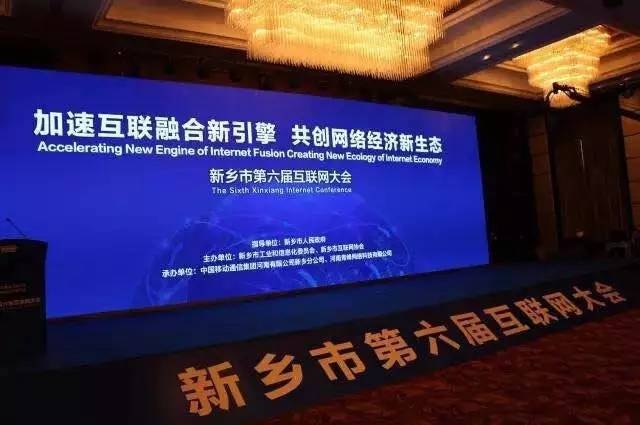 2016互聯網年度盛會——新鄉(xiāng)市第六屆互聯網大會圓滿落幕！