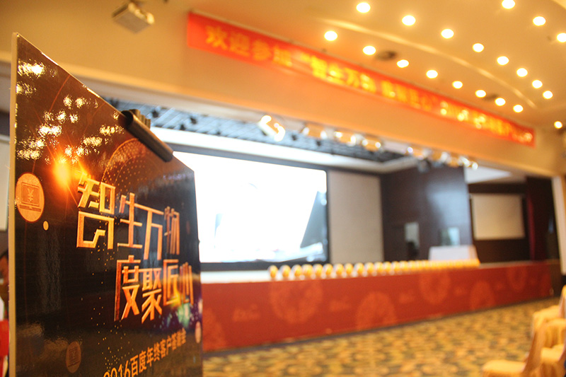 “智生萬(wàn)物 度聚匠心”2016百度年終客戶答謝會(huì)圓滿落幕！